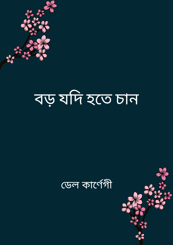বড় যদি হতে চান